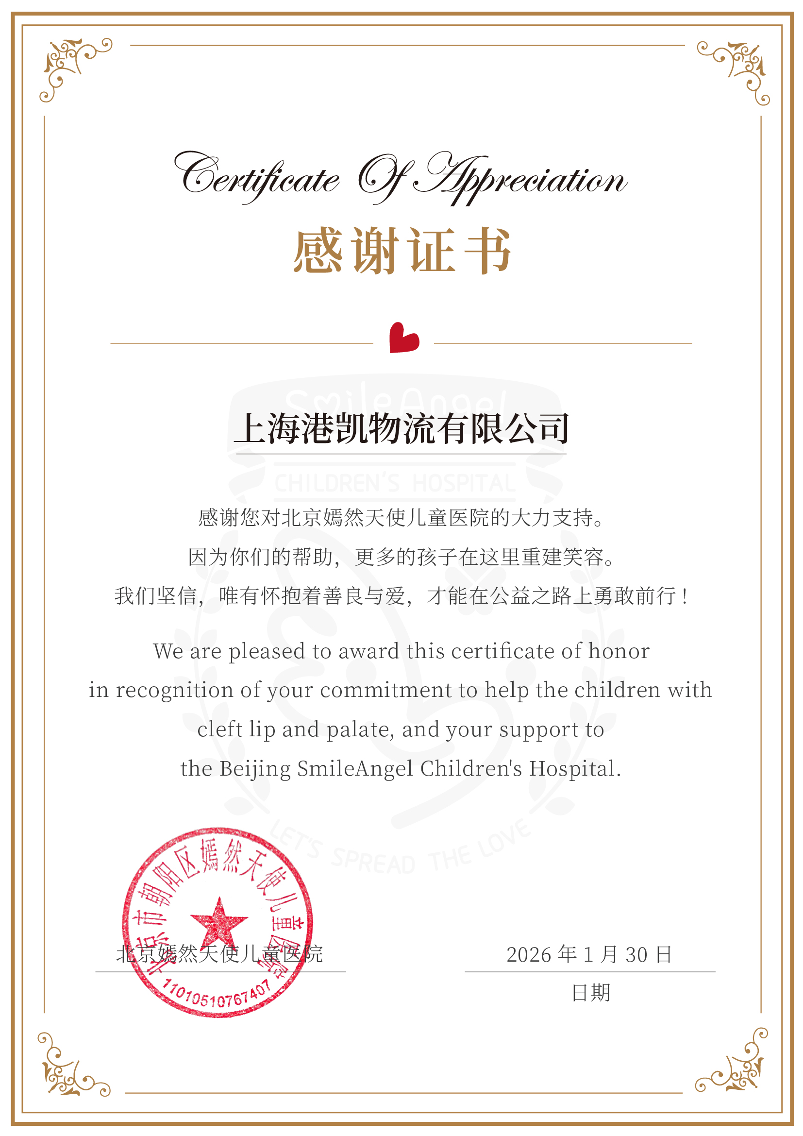 情暖童心，爱伴同行——港凯物流向北京嫣然天使儿童医院捐赠善款践行社会责任