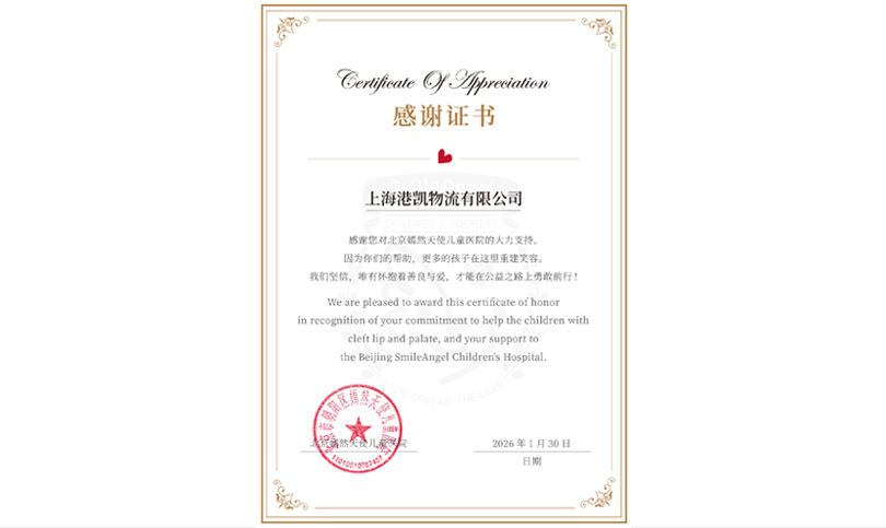 情暖童心，爱伴同行——港凯物流向北京嫣然天使儿童医院捐赠善款践行社会责任